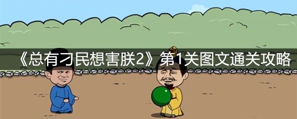 《总有刁民想害朕2》第1关怎么过？第1关卡通关攻略(图文)