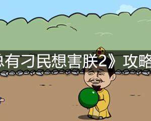 总有刁民想害朕2各关卡怎么过-全关卡攻略大全(图文)