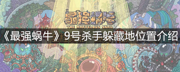 最强蜗牛9号杀手躲的哪-9号杀手躲藏地位置介绍(图文)
