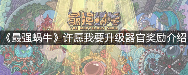 最强蜗牛许愿我要升级器官有什么奖励-许愿我要升级器官奖励一览(图文)