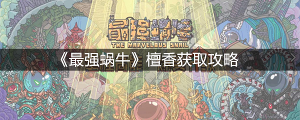 最强蜗牛檀香怎么获取-檀香获取攻略(图文)