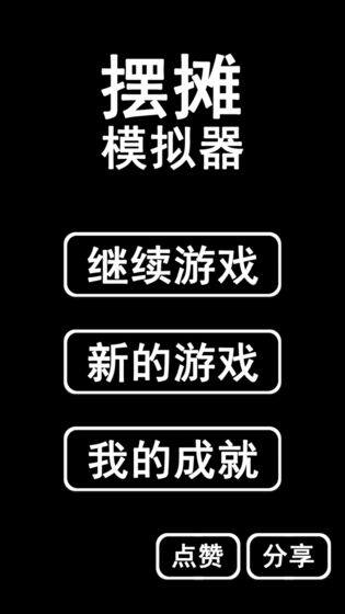 摆摊模拟器游戏