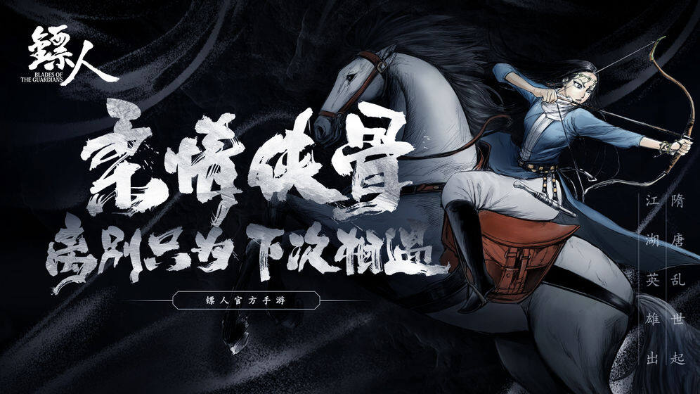 镖人手游