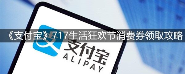 支付宝717生活狂欢节消费券怎么领取-717生活狂欢节消费券领取方法(图文)