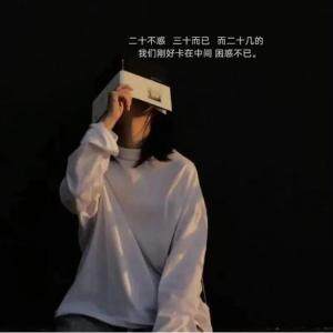 抖音二十不惑三十而已什么梗？二十不惑三十而已出处及含义介绍