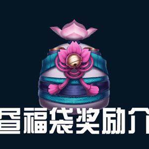 英雄联盟明昼福袋奖励是什么？LOL明昼福袋奖励介绍(图文)