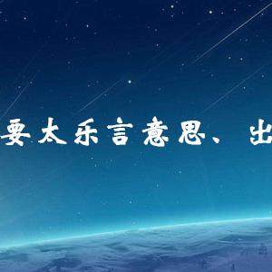 抖音做人不要太乐言什么梗？做人不要太乐言意思及出处介绍(图文)