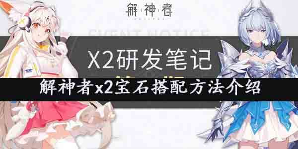 解神者x2宝石怎么搭配？x2宝石搭配方法介绍