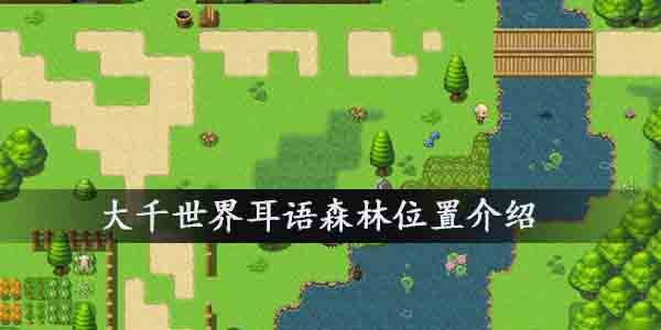 大千世界耳语森林在哪？耳语森林资源分布介绍