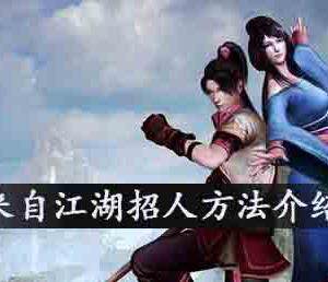 我来自江湖怎么招人？我来自江湖招人攻略