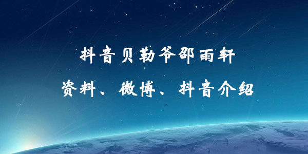 抖音贝勒爷邵雨轩是谁？贝勒爷邵雨轩微博抖音详细资料介绍