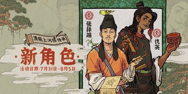江南百景图怎么获得张择端角色？张择端获得及珍宝介绍