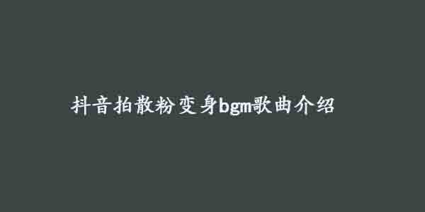 抖音拍散粉变身bgm是什么歌？《Bandida》在线试听及完整版歌词分享