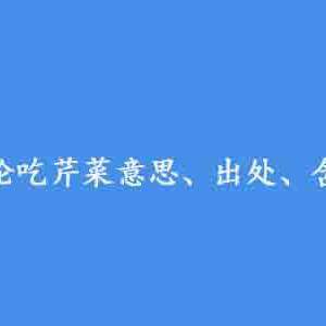 抖音评论吃芹菜是什么意思？评论吃芹菜含义及出处介绍