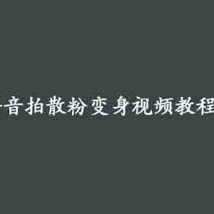 抖音拍散粉变身怎么拍？抖音拍散粉变身视频教程