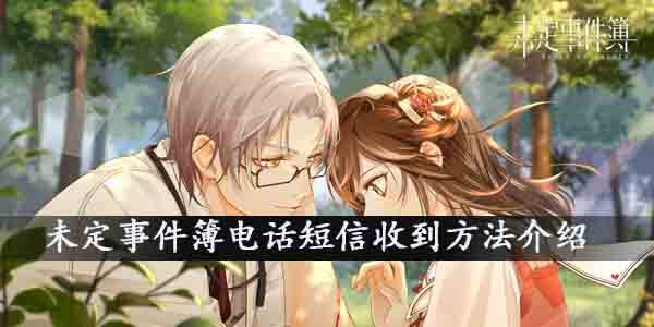 未定事件簿电话怎么收到短信？未定事件簿电话短信收到方法介绍(图文)