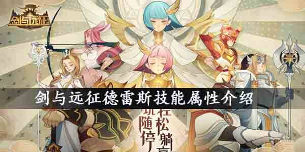 剑与远征德雷斯有什么技能？剑与远征德雷斯技能属性介绍(图文)