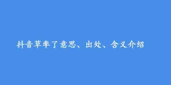 抖音草率了是什么梗？抖音草率了意思及出处介绍