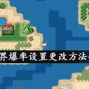 大千世界怎么设置爆率？大千世界爆率设置更改方法介绍