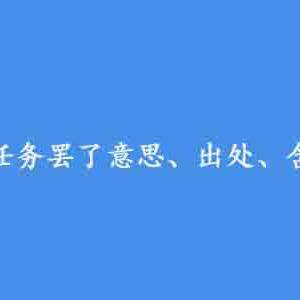 主人的任务罢了什么梗？主人的任务罢了意思及出处介绍