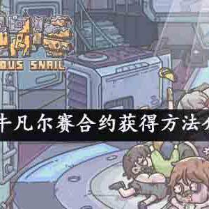 最强蜗牛凡尔赛合约怎么获得-凡尔赛合约获取方法介绍