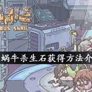 最强蜗牛杀生石怎么获得-杀生石获得方法介绍