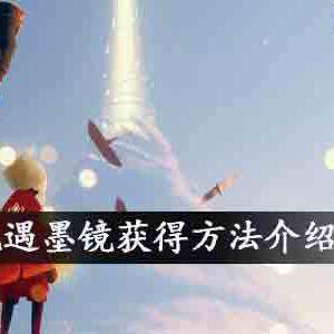 光遇墨镜怎么获得？光遇墨镜获取方法介绍(图文)