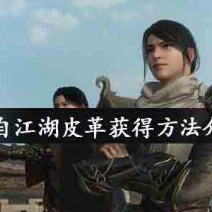 我来自江湖皮革怎么获得-我来自江湖昊元丹获得方法介绍