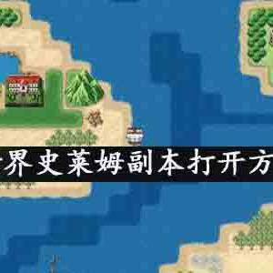 大千世界史莱姆副本怎么打开-史莱姆副本打开方法介绍