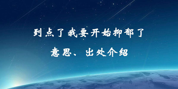 到点了我要开始抑郁了是什么意思？到点了我要开始抑郁了表情包大全