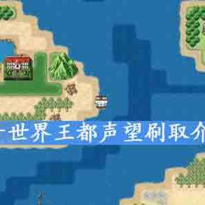 大千世界王都声望有什么用，怎么刷？