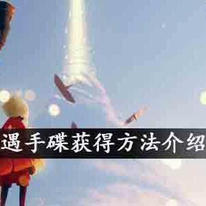 光遇手碟怎么获得？光遇手碟获得方法介绍