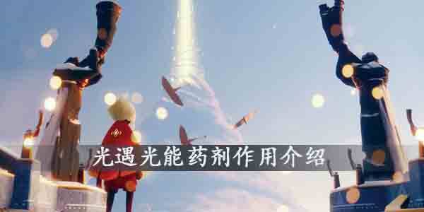 光遇光能药剂有什么用-光遇光能药剂作用介绍