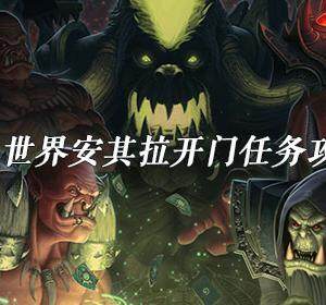魔兽世界安其拉开门任务怎么做-安其拉开门任务完成攻略