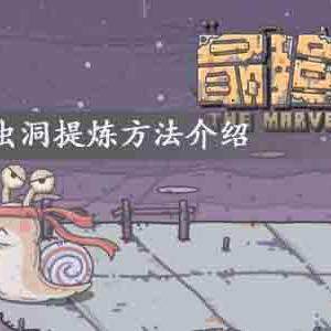 最强蜗牛虫洞在哪提炼，怎么提炼-虫洞提炼方法介绍