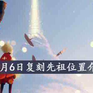 光遇8月6日复刻先祖在哪-8月6日复刻先祖位置介绍