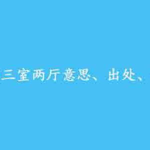脚趾抠出三室两厅是什么梗-脚趾抠出三室两厅意思及出处介绍