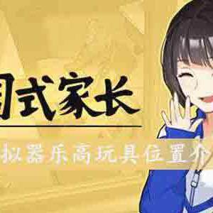 家长模拟器乐高玩具在哪-乐高玩具位置介绍