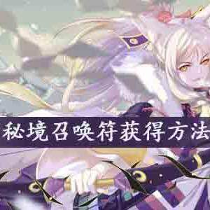 阴阳师秘境召唤符怎么获得-秘境召唤符获得方法介绍