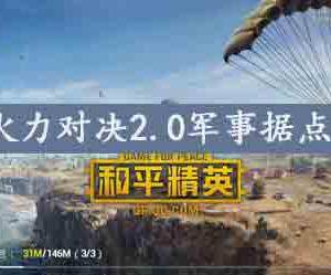 和平精英火力对决2.0军事据点在哪-火力对决2.0军事据点详细位置介绍