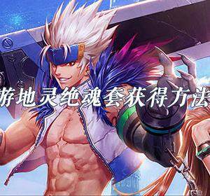dnf地灵绝魂套怎么获得-地灵绝魂套获取方法介绍