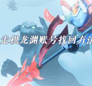 多多自走棋龙渊账号怎么找回-龙渊账号密码找回方法介绍