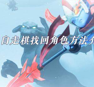 多多自走棋怎么找回角色-多多自走棋角色找回方法介绍