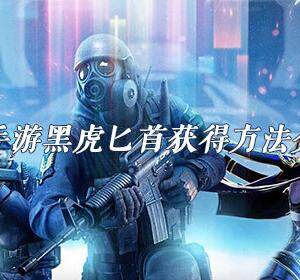 CF手游黑虎匕首怎么玩-穿越火线黑虎匕首获得方法介绍