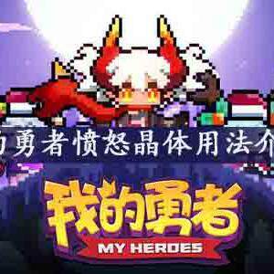我的勇者愤怒晶体怎么用-我的勇者愤怒晶体获得方法介绍