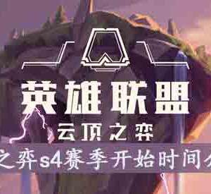 云顶之弈s4赛季什么时候开始-s4赛季活动及时间介绍