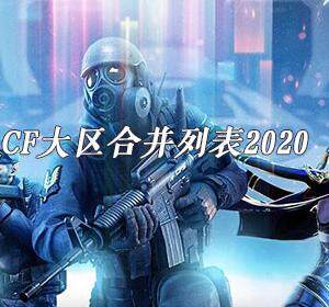 CF哪些大区合并-CF大区合并列表2020