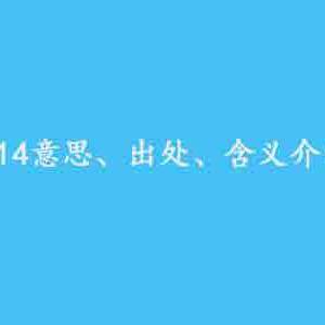 114514是什么意思-114514意思及出处介绍