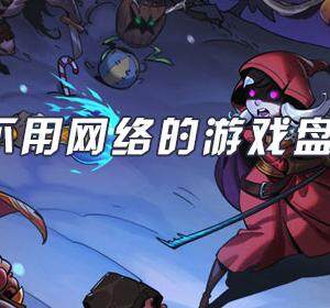 哪些热门游戏不用联网就可以玩-无须网络游戏盘点