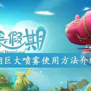 悠长假期巨大喷雾怎么用-巨大喷雾使用方法介绍